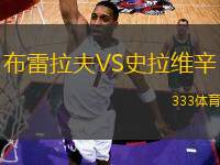 布雷拉夫VS史拉維辛