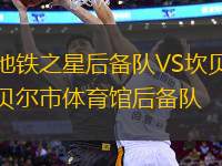 地鐵之星后備隊VS坎貝爾市體育館后備隊