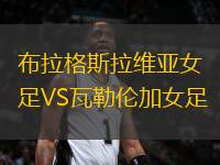 布拉格斯拉維亞女足VS瓦勒倫加女足