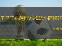 圣馬丁布薩科VS梅洛小阿根廷