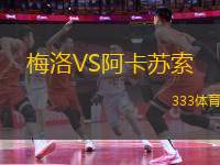 梅洛VS阿卡蘇索