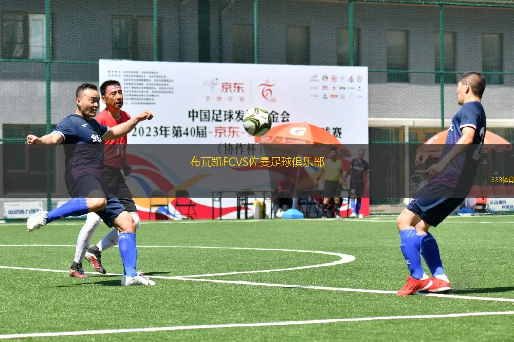 布瓦凱FCVS佐曼足球俱樂部