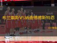 布蘭戴斯VS納查德德斯特恩