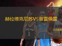 赫拉德克尼蘇VS普雷佩雷