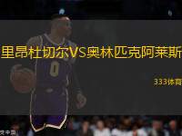 里昂杜切爾VS奧林匹克阿萊斯