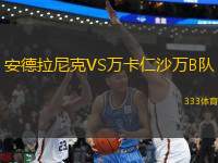 安德拉尼克VS萬卡仁沙萬B隊(duì)