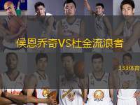 侯恩喬奇VS杜金流浪者