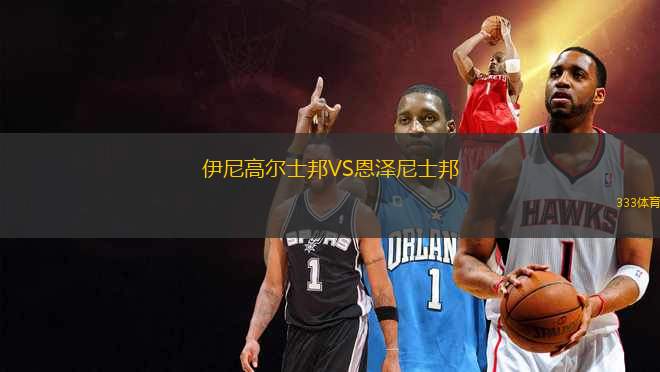 伊尼高爾士邦VS恩澤尼士邦