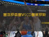 塞洛羅森塞VSCD塞萊羅斯