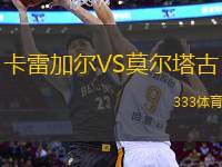 卡雷加爾VS莫爾塔古