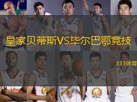 皇家貝蒂斯VS畢爾巴鄂競(jìng)技