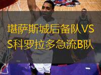 堪薩斯城后備隊(duì)VS科羅拉多急流B隊(duì)