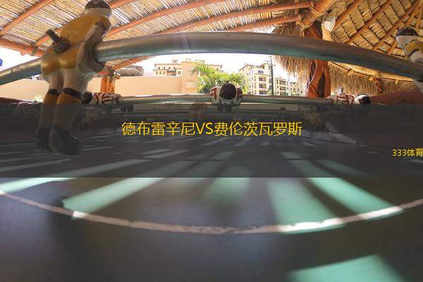 德布雷辛尼VS費倫茨瓦羅斯