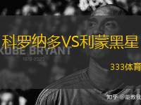 科羅納多VS利蒙黑星