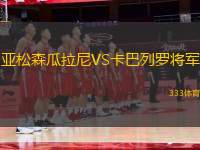 亞松森瓜拉尼VS卡巴列羅將軍