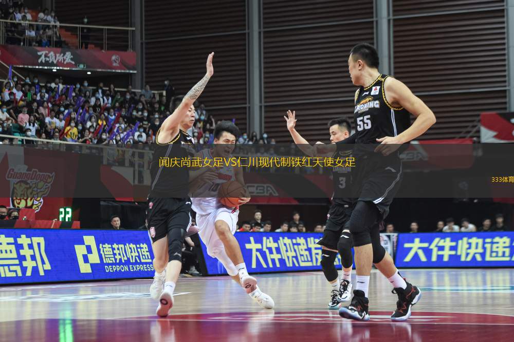 聞慶尚武女足VS仁川現(xiàn)代制鐵紅天使女足