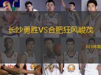 長沙勇勝VS合肥狂風(fēng)峻茂