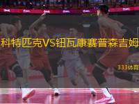 科特匹克VS鈕瓦康賽普森吉姆