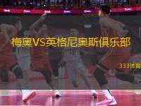 梅奧VS英格尼奧斯俱樂部