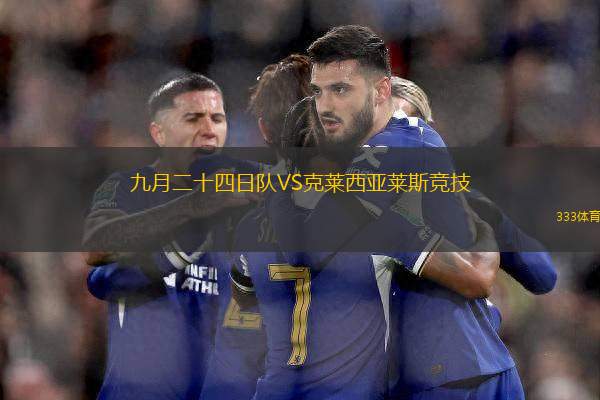 九月二十四日隊VS克萊西亞萊斯競技