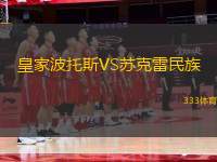 皇家波托斯VS蘇克雷民族