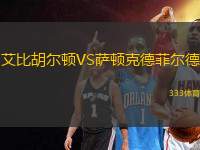 艾比胡爾頓VS薩頓克德菲爾德