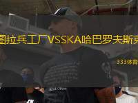 圖拉兵工廠VSSKA哈巴羅夫斯克