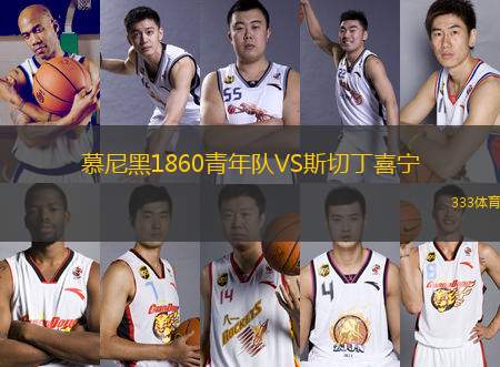 慕尼黑1860青年隊(duì)VS斯切丁喜寧