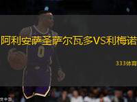 阿利安薩圣薩爾瓦多VS利梅諾