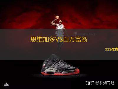 恩維加多VS百萬富翁