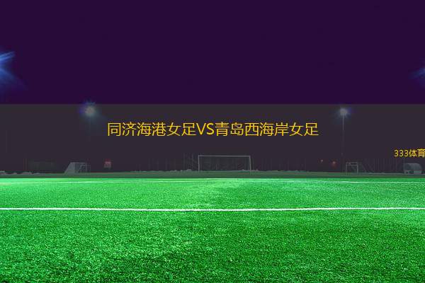 同濟海港女足VS青島西海岸女足