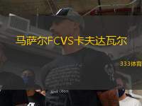 馬薩爾FCVS卡夫達(dá)瓦爾