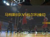 馬特斯B隊VS包爾科維切
