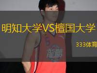 明知大學(xué)VS檀國(guó)大學(xué)