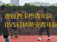 皮拉西卡巴青年隊(duì)VS科林蒂安青年隊(duì)