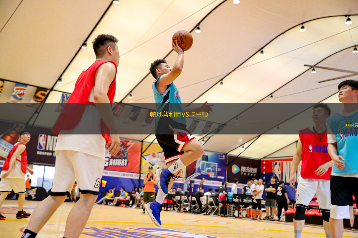 帕地普利德VS卡馬頓