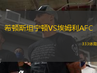 希頓斯坦寧頓VS埃姆利AFC