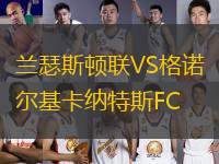 蘭瑟斯頓聯(lián)VS格諾爾基卡納特斯FC