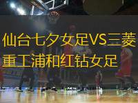 仙臺七夕女足VS三菱重工浦和紅鉆女足