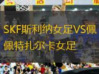 SKF斯利納女足VS佩特扎爾卡女足