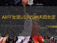 ABFF女足U19VS納夫田女足