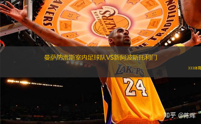 曼薩納雷斯室內(nèi)足球隊(duì)VS新阿波斯托利門(室內(nèi))