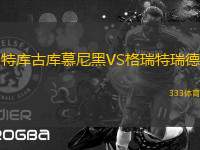 特庫(kù)古庫(kù)慕尼黑VS格瑞特瑞德