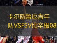 卡爾斯魯厄青年隊(duì)VSFSV比辛根08