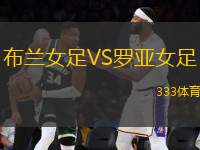 布蘭女足VS羅亞女足
