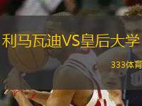 利馬瓦迪VS皇后大學(xué)