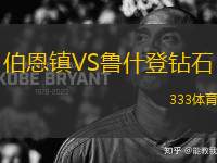 伯恩鎮(zhèn)VS魯什登鉆石
