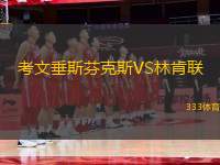 考文垂斯芬克斯VS林肯聯(lián)