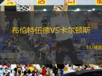 布倫特伍德VS卡爾頓斯