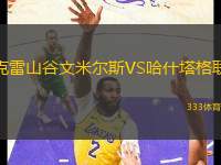 克雷山谷文米爾斯VS哈什塔格聯(lián)